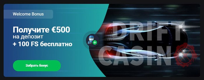 Получите стартовый бонус до 500 евро Приветственный бонус Дрифт казино