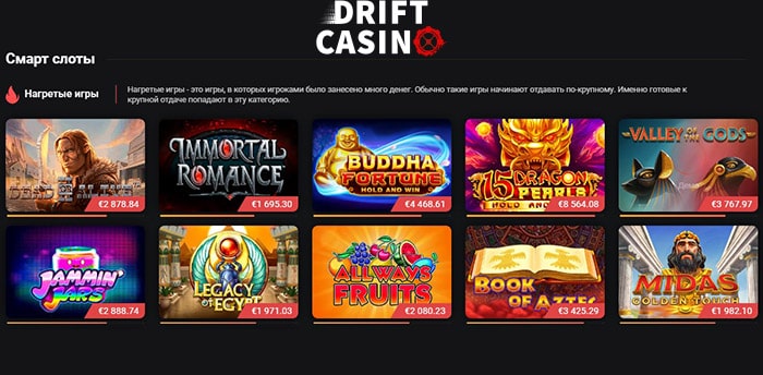 Смарт слоты от Drift Casino Дрифт казино смарт-слоты: нагретые слот с большими выплатами