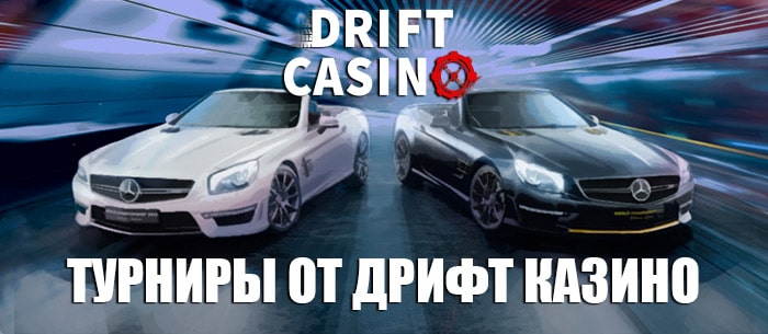 Какие турниры ждут игроков на сайте Drift Casino Ежедневные турниры казино Дрифт: участвуй и выигрывай большие призы